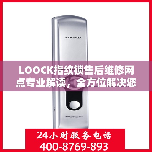 LOOCK指纹锁售后维修网点专业解读，全方位解决您的锁具问题