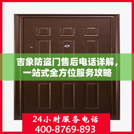 吉象防盗门售后电话详解，一站式全方位服务攻略
