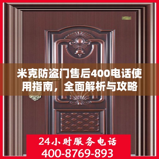 米克防盗门售后400电话使用指南，全面解析与攻略