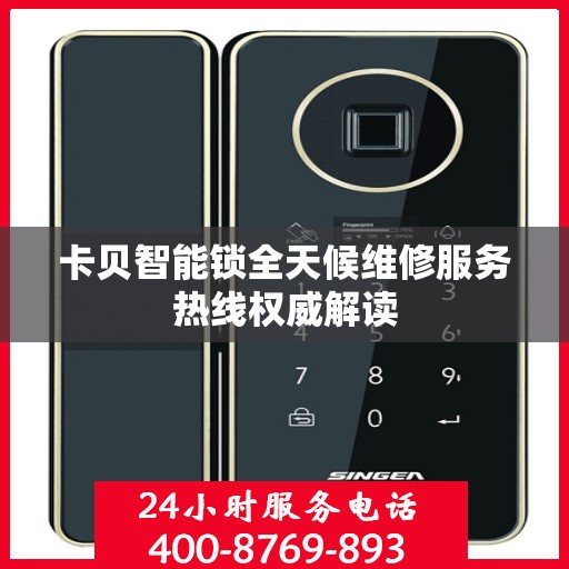 卡贝智能锁全天候维修服务热线权威解读