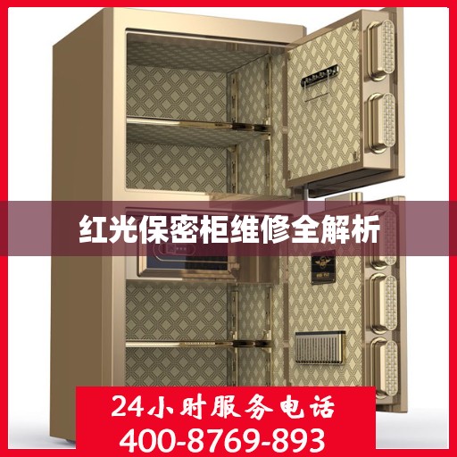 红光保密柜维修全解析