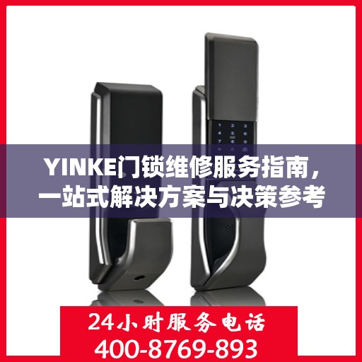 YINKE门锁维修服务指南，一站式解决方案与决策参考
