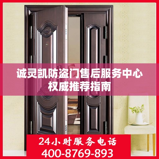 诚灵凯防盗门售后服务中心权威推荐指南