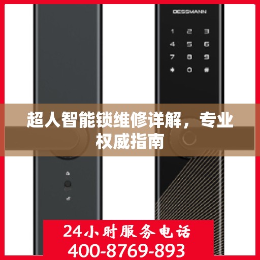 超人智能锁维修详解，专业权威指南