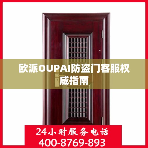 欧派OUPAI防盗门客服权威指南