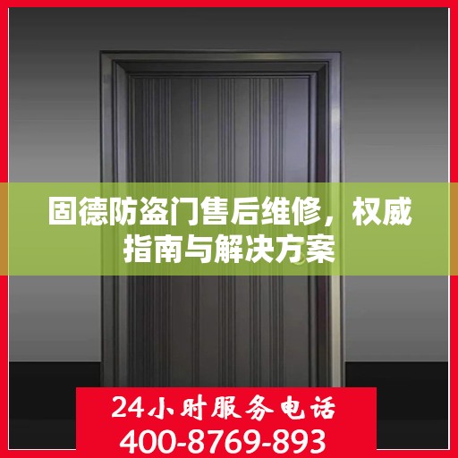 固德防盗门售后维修，权威指南与解决方案