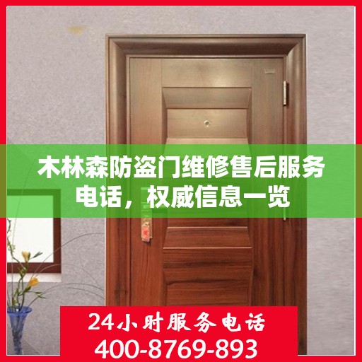 木林森防盗门维修售后服务电话，权威信息一览