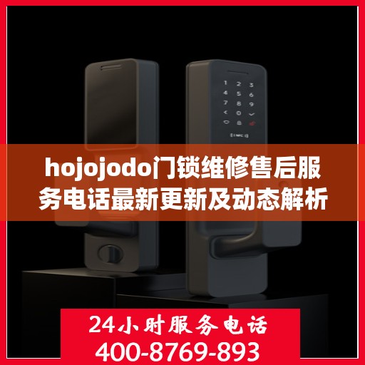 hojojodo门锁维修售后服务电话最新更新及动态解析