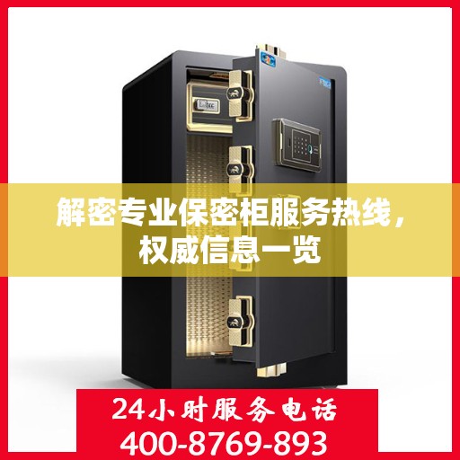 解密专业保密柜服务热线，权威信息一览