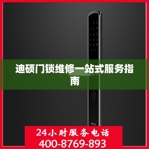 迪硕门锁维修一站式服务指南