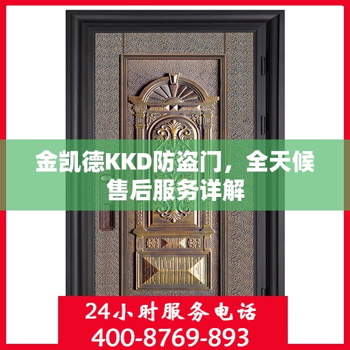 金凯德KKD防盗门，全天候售后服务详解