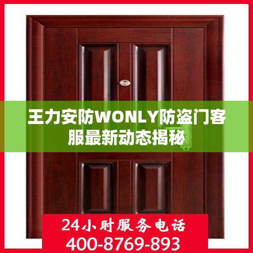 王力安防WONLY防盗门客服最新动态揭秘