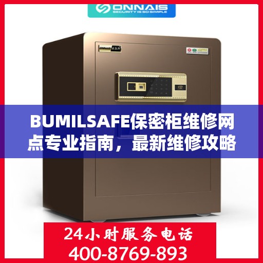 BUMILSAFE保密柜维修网点专业指南，最新维修攻略分享