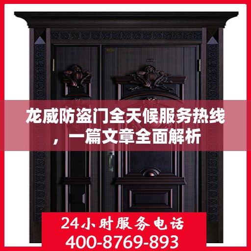 龙威防盗门全天候服务热线，一篇文章全面解析