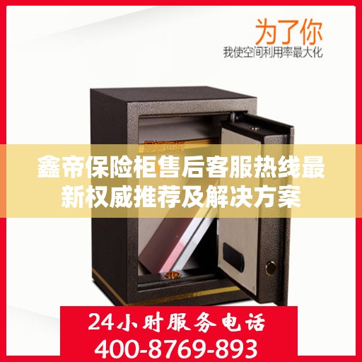 鑫帝保险柜售后客服热线最新权威推荐及解决方案