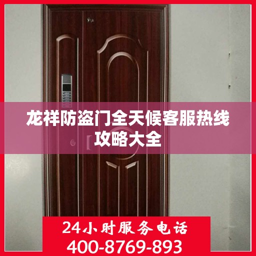 龙祥防盗门全天候客服热线攻略大全