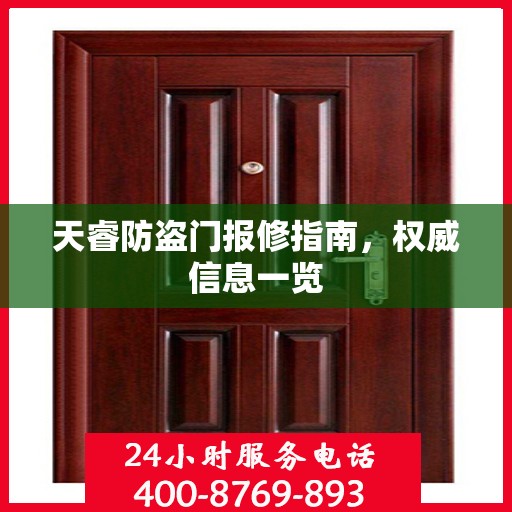 天睿防盗门报修指南，权威信息一览