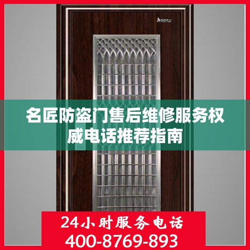 名匠防盗门售后维修服务权威电话推荐指南