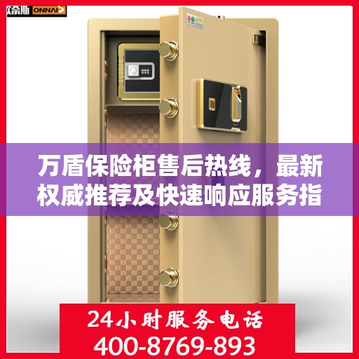 万盾保险柜售后热线，最新权威推荐及快速响应服务指南