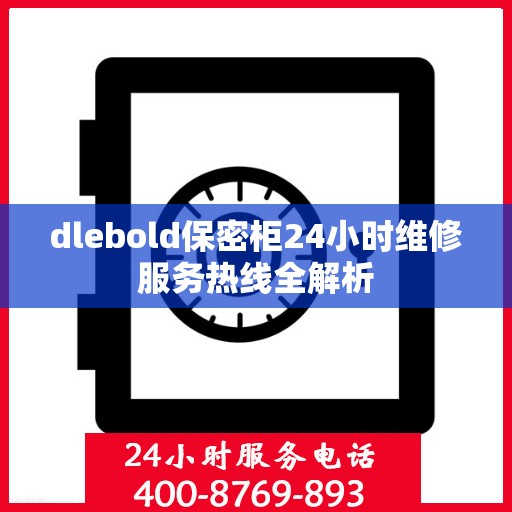 dlebold保密柜24小时维修服务热线全解析