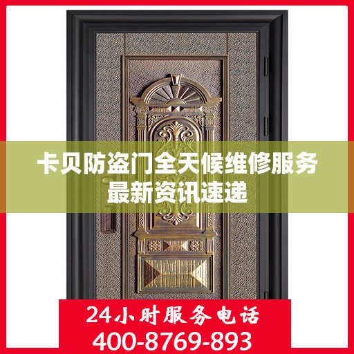 卡贝防盗门全天候维修服务最新资讯速递