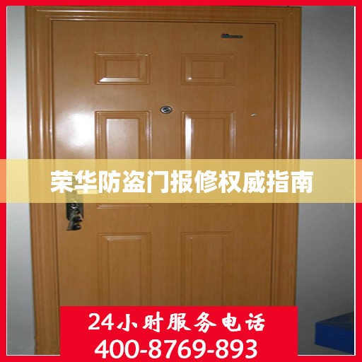 荣华防盗门报修权威指南