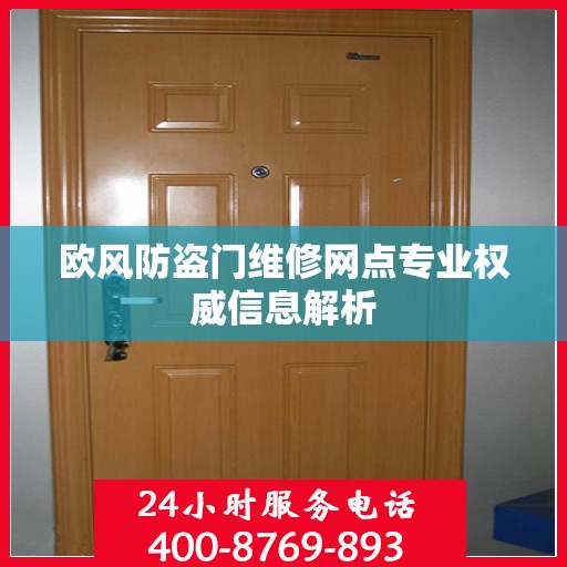 欧风防盗门维修网点专业权威信息解析