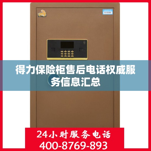 得力保险柜售后电话权威服务信息汇总