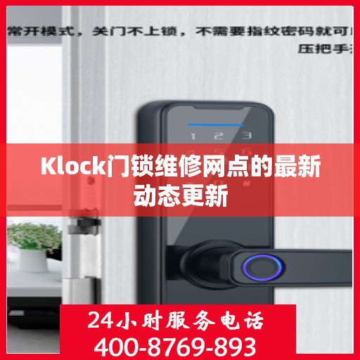 Klock门锁维修网点的最新动态更新