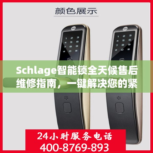 Schlage智能锁全天候售后维修指南，一键解决您的紧急问题