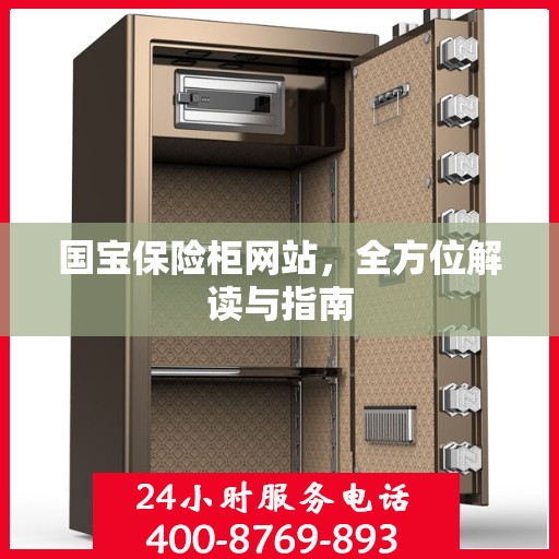 国宝保险柜网站，全方位解读与指南