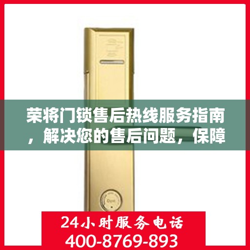 荣将门锁售后热线服务指南，解决您的售后问题，保障您的权益！
