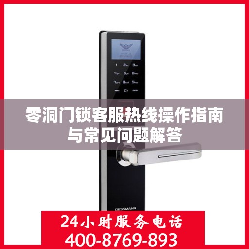 零洞门锁客服热线操作指南与常见问题解答