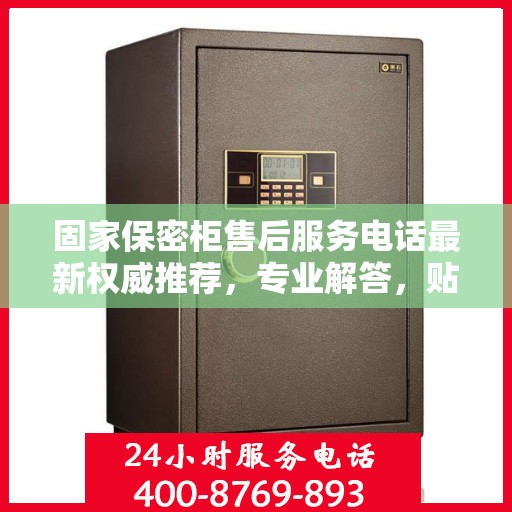 固家保密柜售后服务电话最新权威推荐，专业解答，贴心保障！