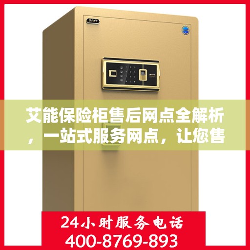 艾能保险柜售后网点全解析，一站式服务网点，让您售后无忧！