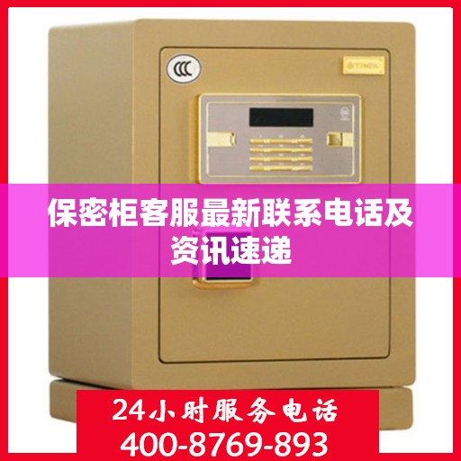保密柜客服最新联系电话及资讯速递