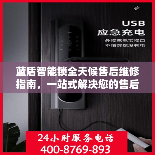 蓝盾智能锁全天候售后维修指南，一站式解决您的售后问题