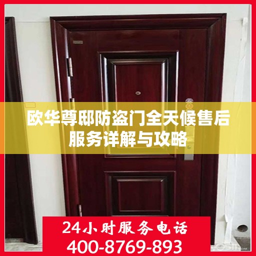 欧华尊邸防盗门全天候售后服务详解与攻略