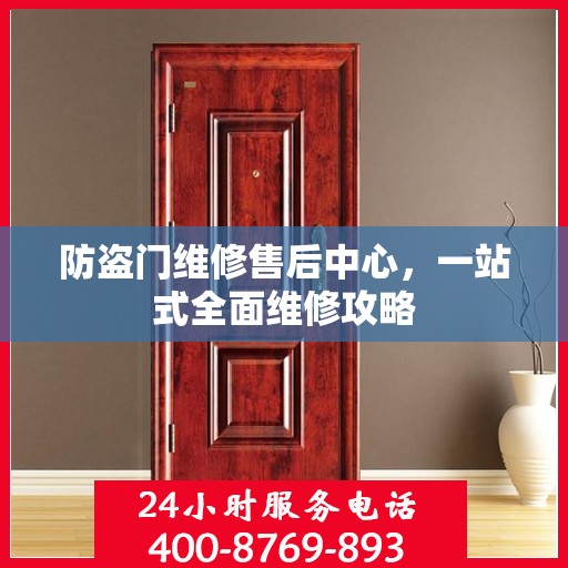 防盗门维修售后中心，一站式全面维修攻略