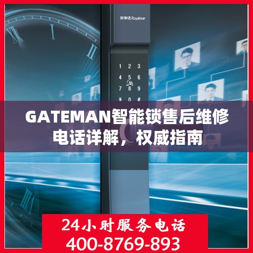 GATEMAN智能锁售后维修电话详解，权威指南