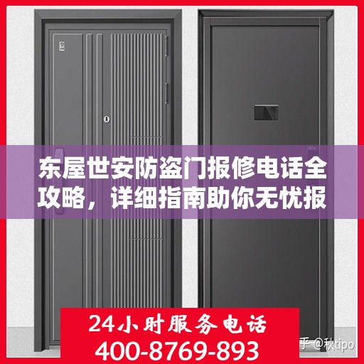 东屋世安防盗门报修电话全攻略，详细指南助你无忧报修！