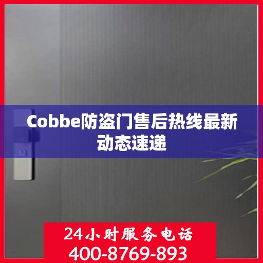 Cobbe防盗门售后热线最新动态速递