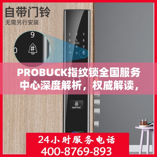 PROBUCK指纹锁全国服务中心深度解析，权威解读，洞悉锁业前沿动态