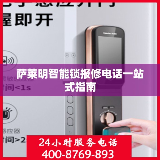 萨莱明智能锁报修电话一站式指南