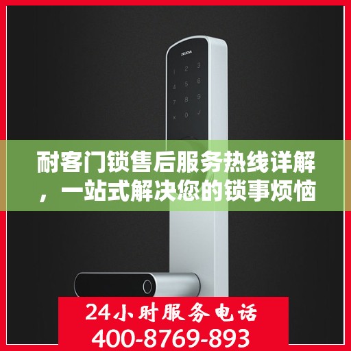 耐客门锁售后服务热线详解，一站式解决您的锁事烦恼