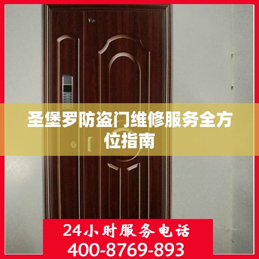 圣堡罗防盗门维修服务全方位指南