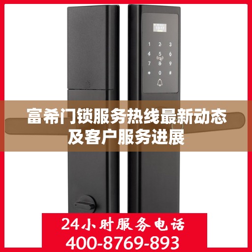 富希门锁服务热线最新动态及客户服务进展