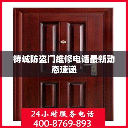 铸诚防盗门维修电话最新动态速递