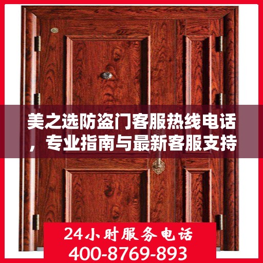 美之选防盗门客服热线电话，专业指南与最新客服支持攻略