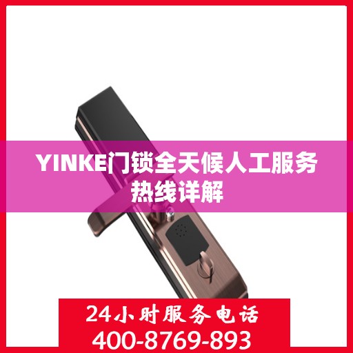 YINKE门锁全天候人工服务热线详解